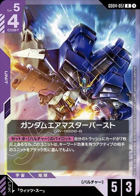 ガンダムエアマスターバースト 【GCG/GD04/051R】